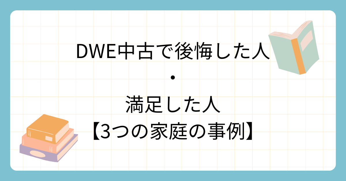 DWE中購入について、後悔した家庭と満足した家庭の３つの事例を紹介した記事の為の画像説明